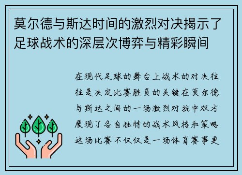 莫尔德与斯达时间的激烈对决揭示了足球战术的深层次博弈与精彩瞬间