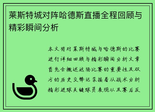 莱斯特城对阵哈德斯直播全程回顾与精彩瞬间分析