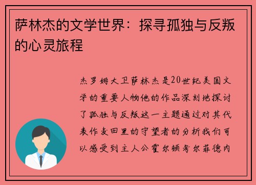 萨林杰的文学世界：探寻孤独与反叛的心灵旅程