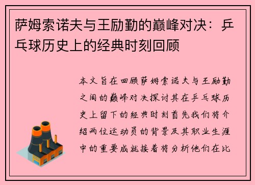 萨姆索诺夫与王励勤的巅峰对决：乒乓球历史上的经典时刻回顾