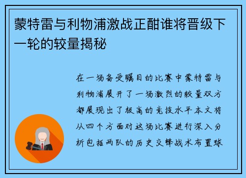 蒙特雷与利物浦激战正酣谁将晋级下一轮的较量揭秘