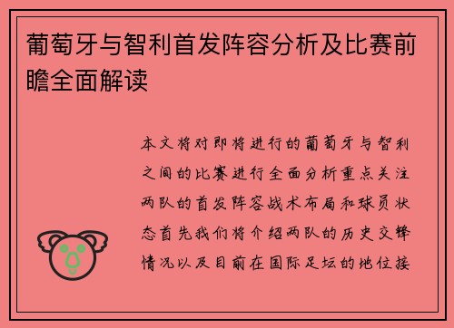 葡萄牙与智利首发阵容分析及比赛前瞻全面解读