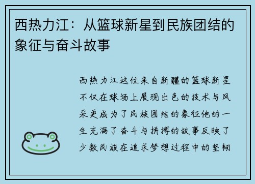 西热力江：从篮球新星到民族团结的象征与奋斗故事