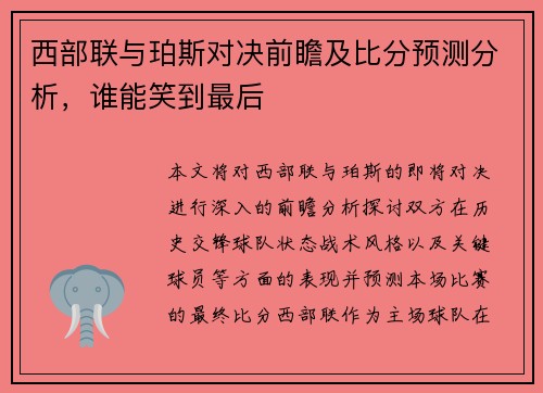 西部联与珀斯对决前瞻及比分预测分析，谁能笑到最后