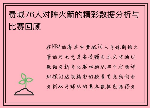 费城76人对阵火箭的精彩数据分析与比赛回顾