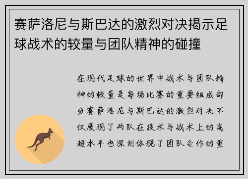 赛萨洛尼与斯巴达的激烈对决揭示足球战术的较量与团队精神的碰撞