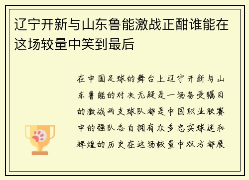 辽宁开新与山东鲁能激战正酣谁能在这场较量中笑到最后